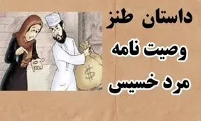 داستان وصیت مرد خسیس و زن زرنگش/ عمل کردن زن به وصیت شوهر با یک فکر خفن