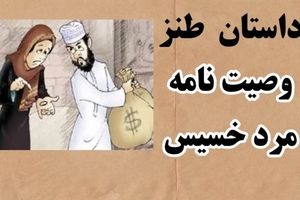 داستان وصیت مرد خسیس و زن زرنگش/ عمل کردن زن به وصیت شوهر با یک فکر خفن