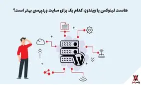 هاست لینوکس یا ویندوز، کدام یک برای سایت وردپرسی بهتر است؟