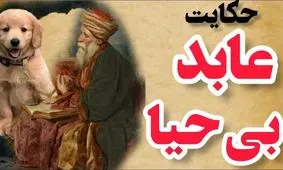 داستان عابد بی حیا و سگ/ عابد گرسنه ای که از آتش پرست طلب نان کرد