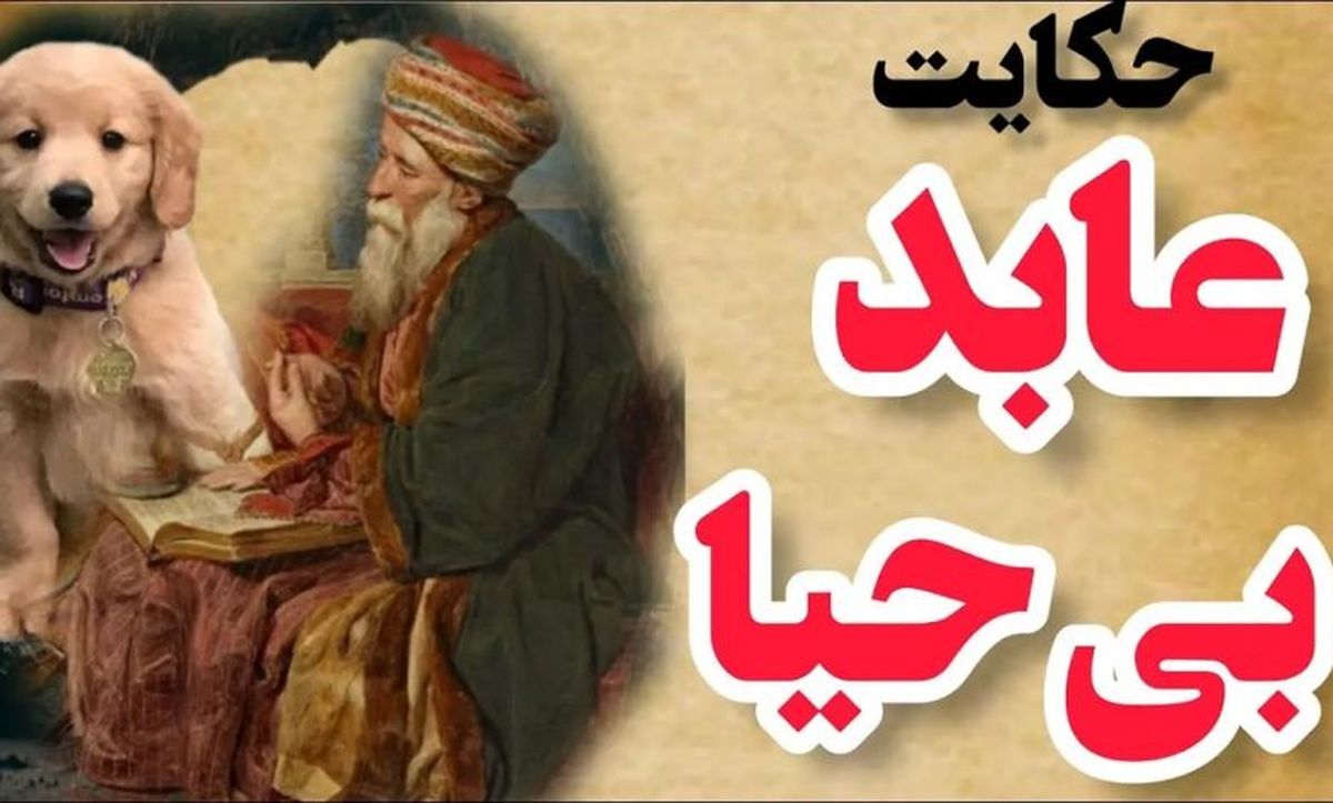  داستان عابد بی حیا و سگ/ عابد گرسنه ای که از آتش پرست طلب نان کرد 