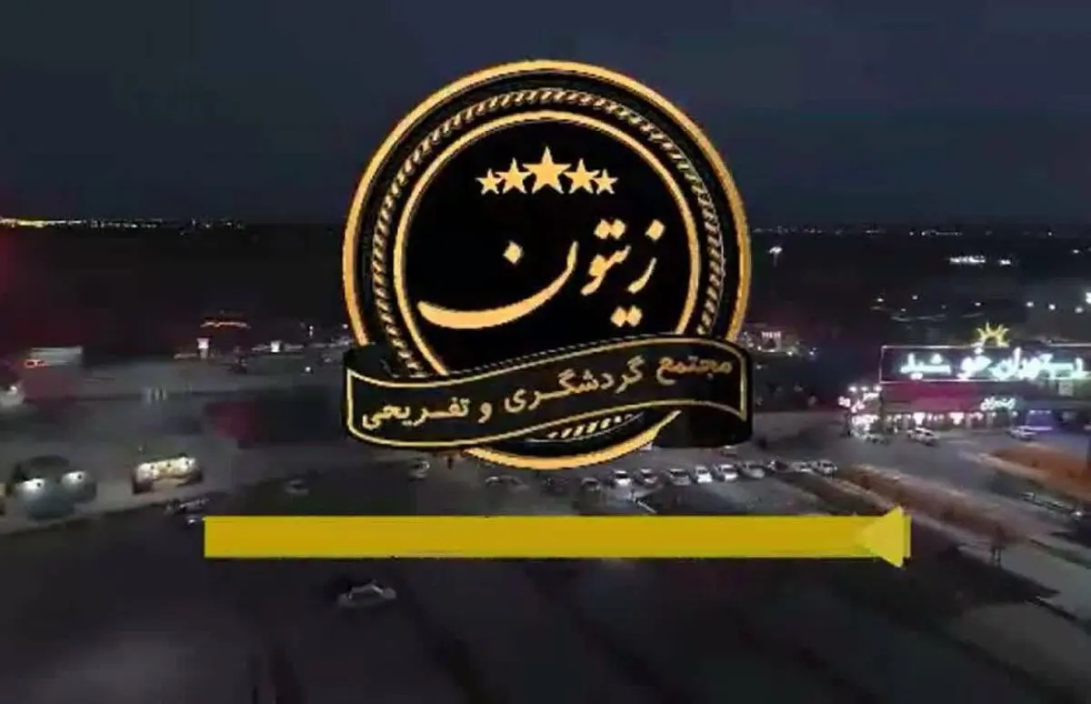 تبرئه قطعی مجتمع زیتون/ پاسخ مجتمع گردشگری زیتون به جوابیه مدیرمسئول فرهیختگان