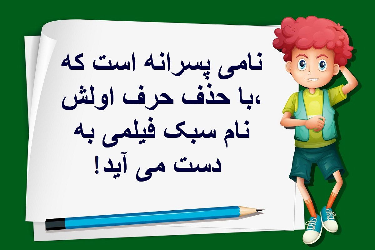 چیستان نام پسرانه و سبک فیلم
