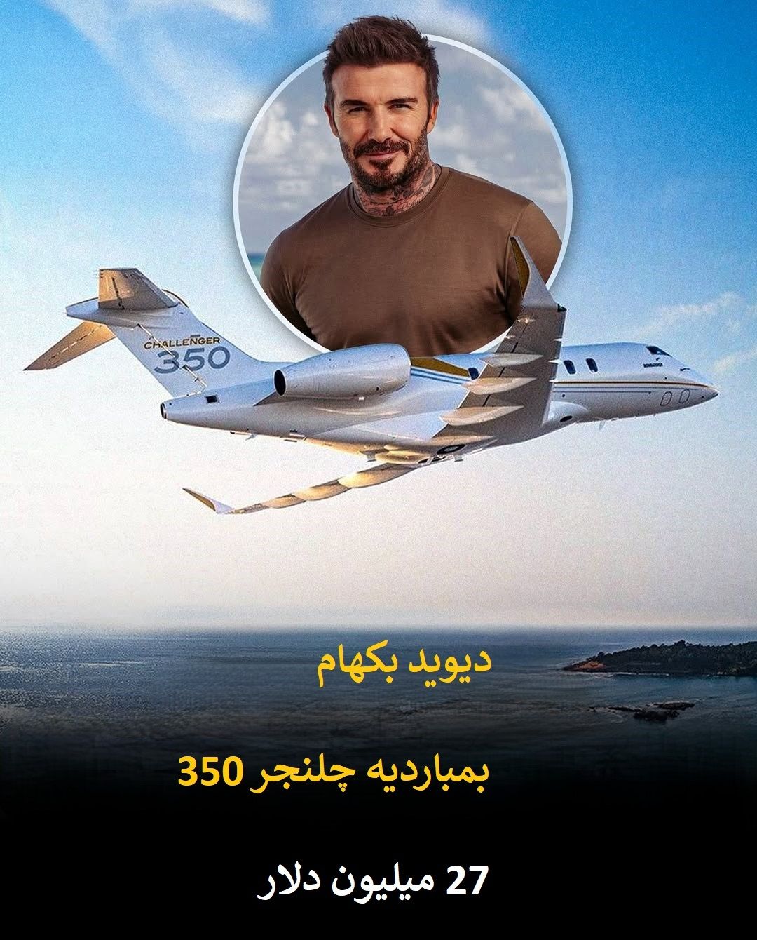 پرواز بر فراز ثروت؛ گران ترین جت های شخصی در آسمان سلبریتی ها