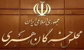 اسامی ۲۶ داوطلب تأیید صلاحیت انتخابات مجلس خبرگان در استان تهران

