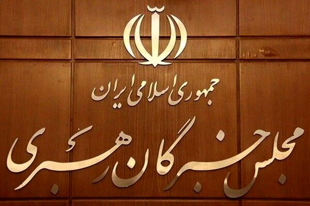 اسامی ۲۶ داوطلب تأیید صلاحیت انتخابات مجلس خبرگان در استان تهران

