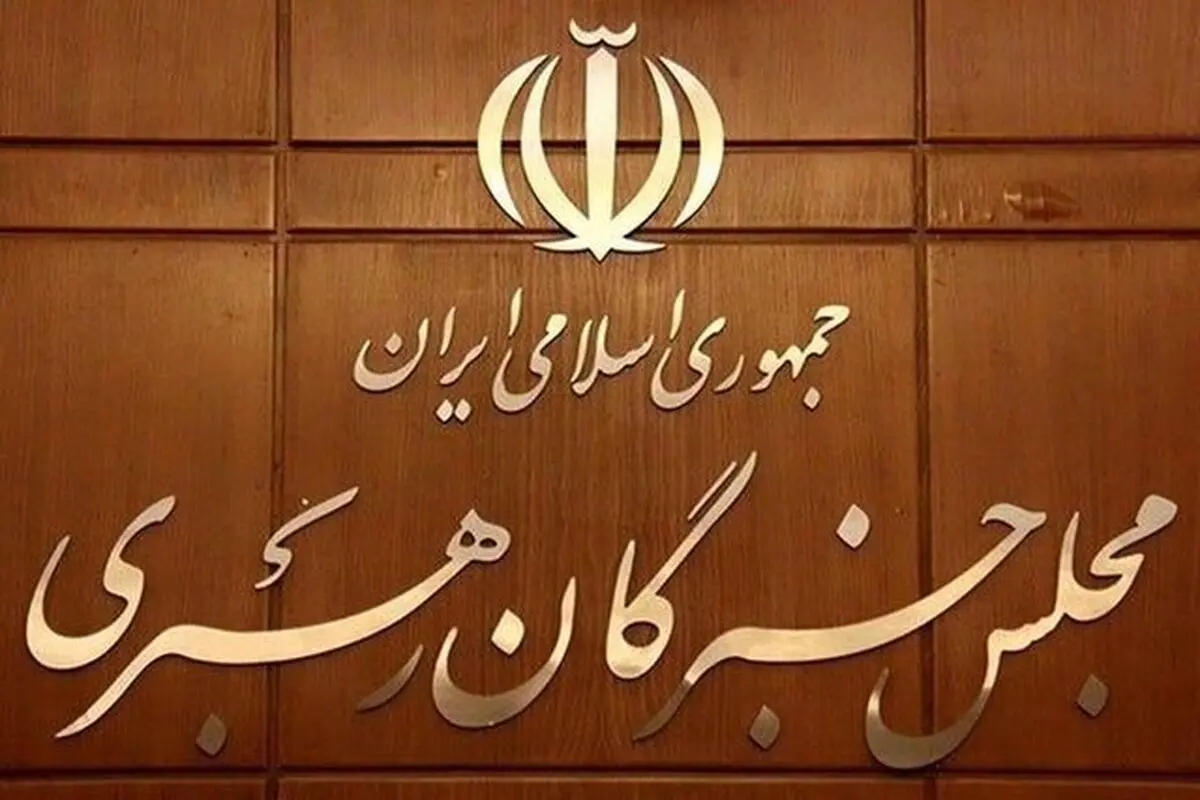 اسامی ۲۶ داوطلب تأیید صلاحیت انتخابات مجلس خبرگان در استان تهران

