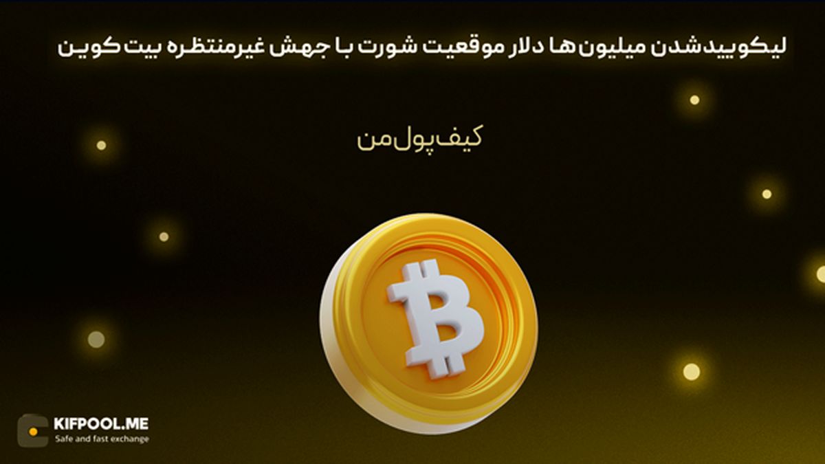 لیکوییدشدن میلیون‌ها دلار موقعیت شورت با جهش غیرمنتظره بیت‌کوین