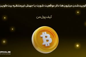 لیکوییدشدن میلیون‌ها دلار موقعیت شورت با جهش غیرمنتظره بیت‌کوین