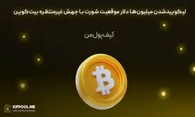 لیکوییدشدن میلیون‌ها دلار موقعیت شورت با جهش غیرمنتظره بیت‌کوین