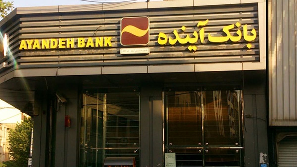 آخرین وضعیت زیان سازی در بانک آینده/ نمودار