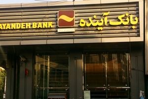 آخرین وضعیت زیان سازی در بانک آینده/ نمودار