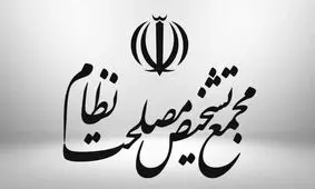 هیئت نظارت مجمع تشخیص لایحه بودجه‌ای دولت را تایید کرد

