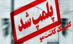 کاشت مو: چالش‌های عدم پوشش بیمه‌ای و اهمیت انتخاب کلینیک‌های معتبر کاشت مو