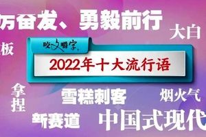 10 اصطلاح رایج چین در سال 2022 چه مفاهیمی در بر دارد؟