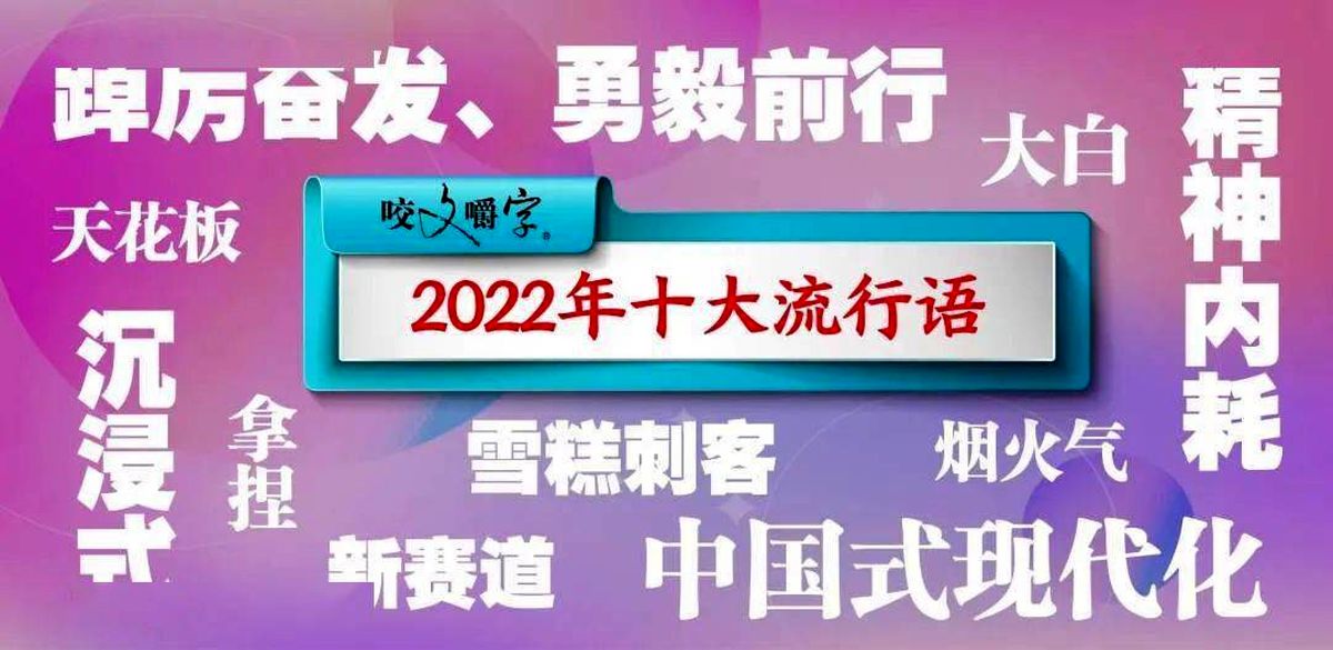 10 اصطلاح رایج چین در سال 2022 چه مفاهیمی در بر دارد؟
