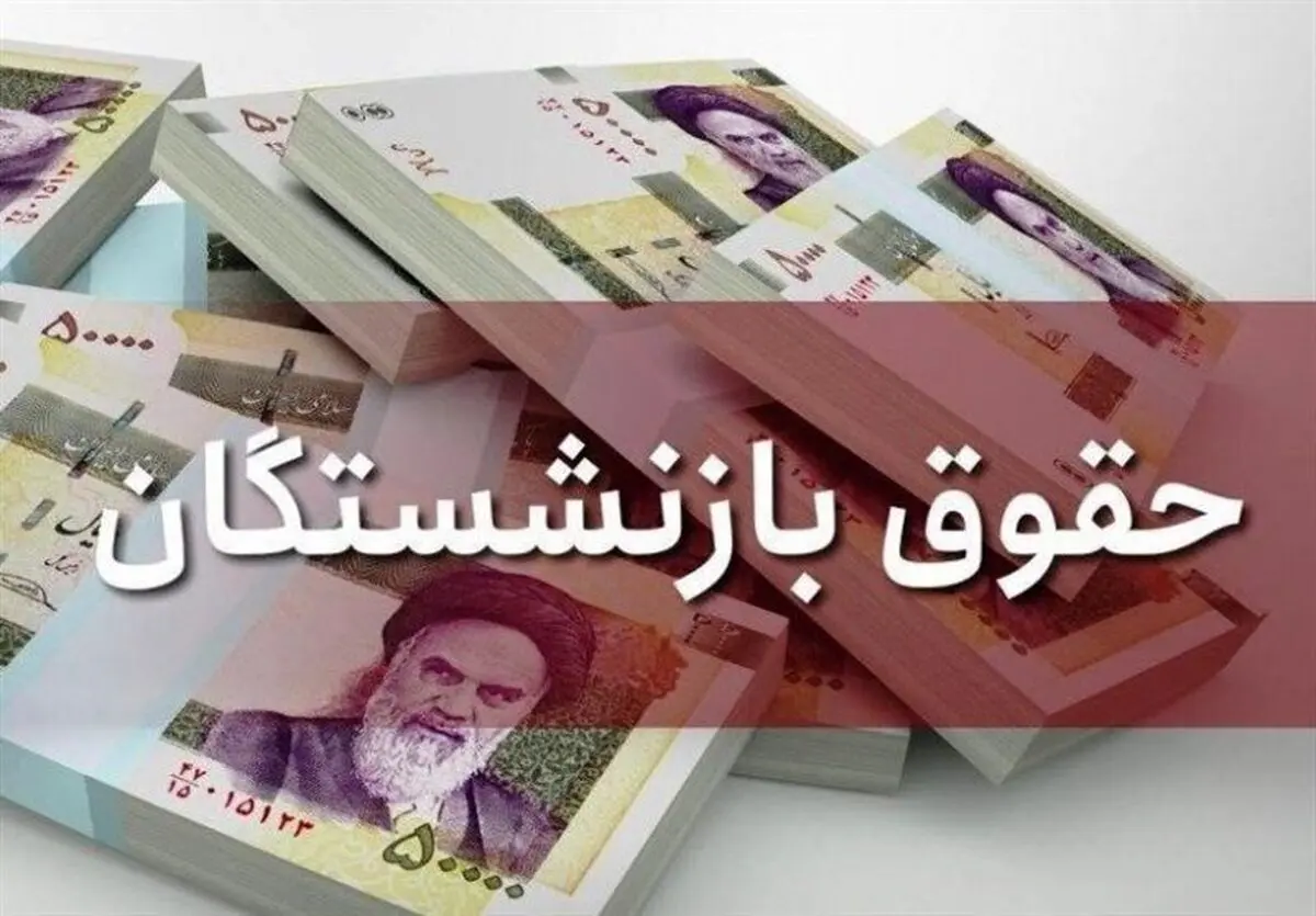 حقوق سال ۱۴۰۱ بازنشستگان چقدر باید افزایش پیدا کند؟/ ۲۵درصد معوقه‌ متناسب‌سازیِ ۱۴۰۰ باید به حقوق بازنشستگان اضافه شود