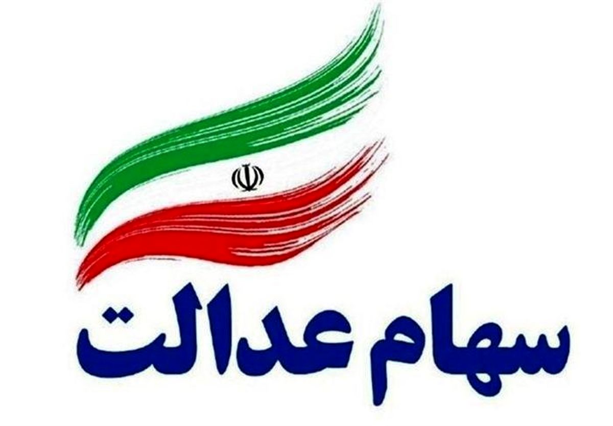 شش دهک امسال صاحب سهام عدالت میشوند