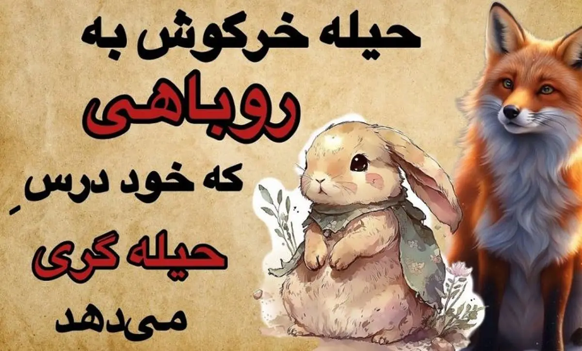 داستان روباه حیله گر و خرگوش خیانتکار از کلیله و دمنه/ عاقبت خیانت به دوستان مرگ است و نابودی
