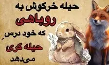 داستان روباه حیله گر و خرگوش خیانتکار از کلیله و دمنه/ عاقبت خیانت به دوستان مرگ است و نابودی