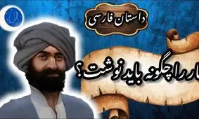 حکایت آموزنده مار را چگونه باید نوشت؟/ داستان مرد شیاد و بیسواد در مقابل معلم روستا