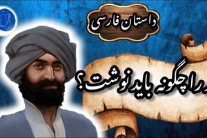 حکایت آموزنده مار را چگونه باید نوشت؟/ داستان مرد شیاد و بیسواد در مقابل معلم روستا