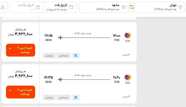 بلیت پرواز تهران - مشهد چند؟