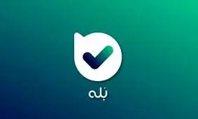 اعضای فروشگاه های بله به ۱۲ میلیون رسید!