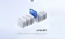 حساب ولی بی‌دغدغه/ بلو بیزنس امور مالی کسب و کار ها را راحت تر کرده