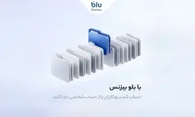 حساب ولی بی‌دغدغه/ بلو بیزنس امور مالی کسب و کار ها را راحت تر کرده