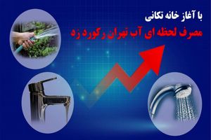 با آغاز روزهای خانه‌تکانی؛ مصرف لحظه ای آب در تهران رکورد زد
