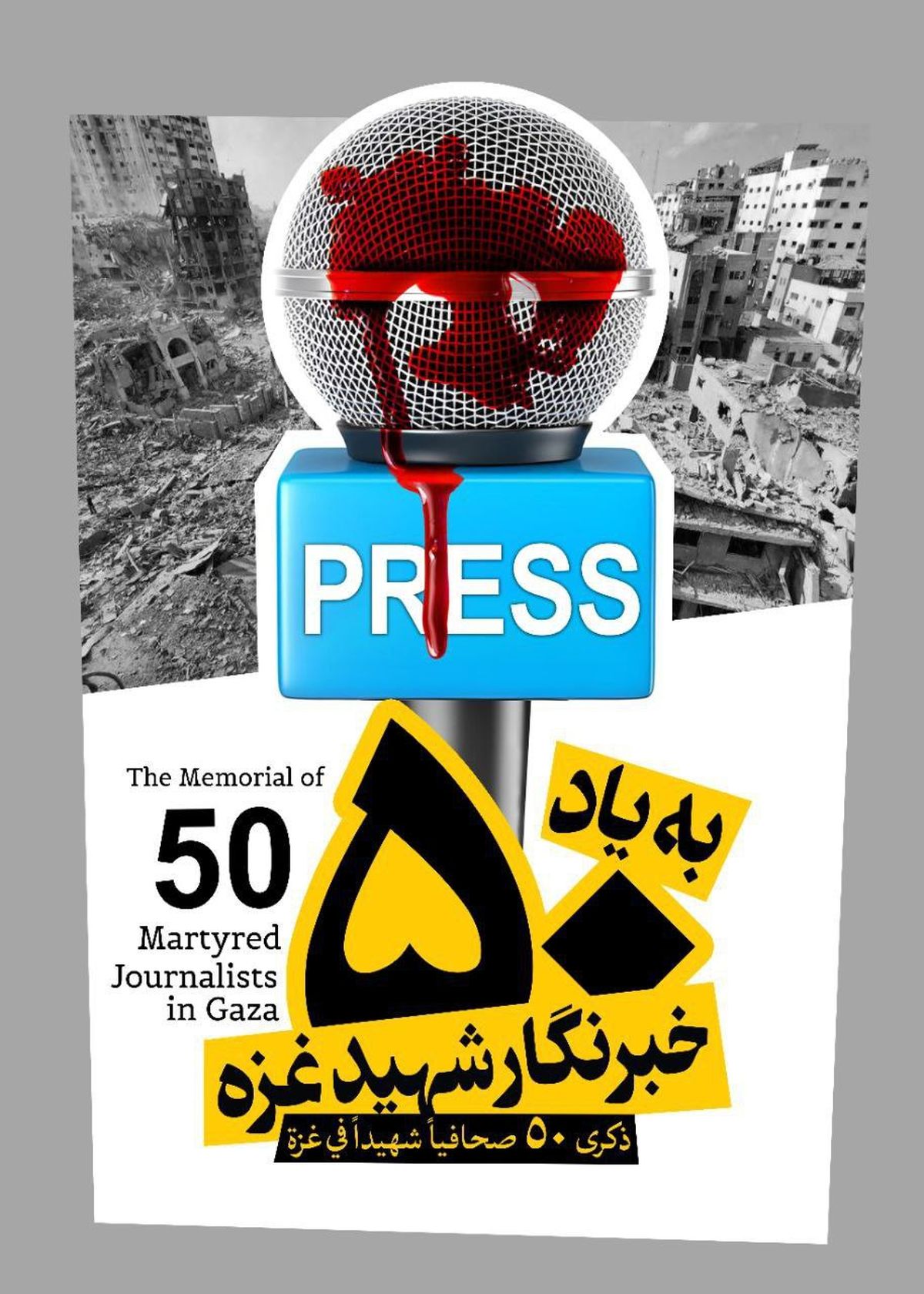 دیگر واژهای برای توصیف این جنایات باقی نمانده است!/ در کنار همه خبرنگاران آزادیخواه جهان ایستادهایم