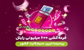 ماجرای جایزه 600 میلیونی یکی از اپراتورها چیست؟ 