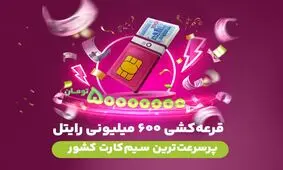 ماجرای جایزه 600 میلیونی یکی از اپراتورها چیست؟ 
