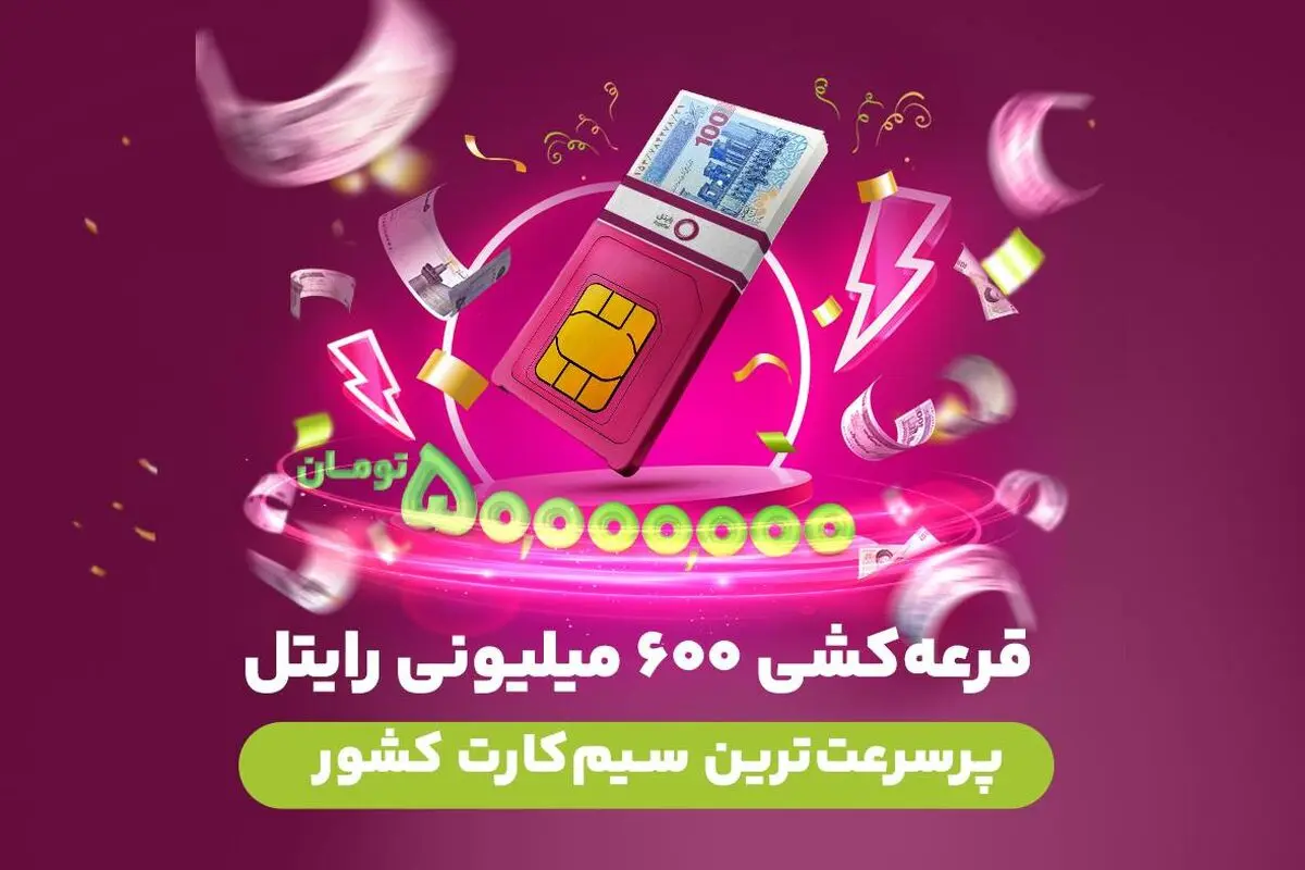 ماجرای جایزه 600 میلیونی یکی از اپراتورها چیست؟ 