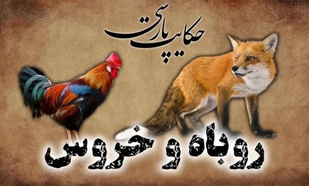 داستان روباه و خروس زرنگ از مرزبان نامه/ ترفند جالب خروس برای فرار از دست روباه مکار