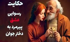 داستان عشق پیرمرد به دختر جوان از گلستان سعدی