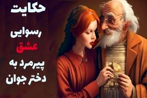 داستان عشق پیرمرد به دختر جوان از گلستان سعدی