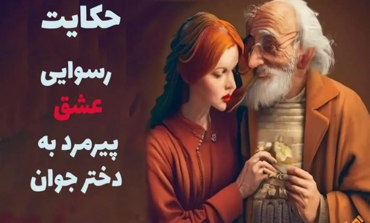 داستان عشق پیرمرد به دختر جوان از گلستان سعدی
