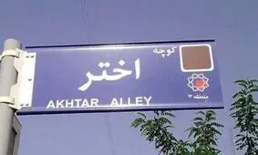 تغییر نام کوچه محل سکونت میرحسین موسوی، از اختر به بصیرت