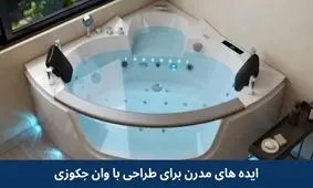 ۹ ایده مدرن برای طراحی حمام با وان و جکوزی در خانه های ایرانی

