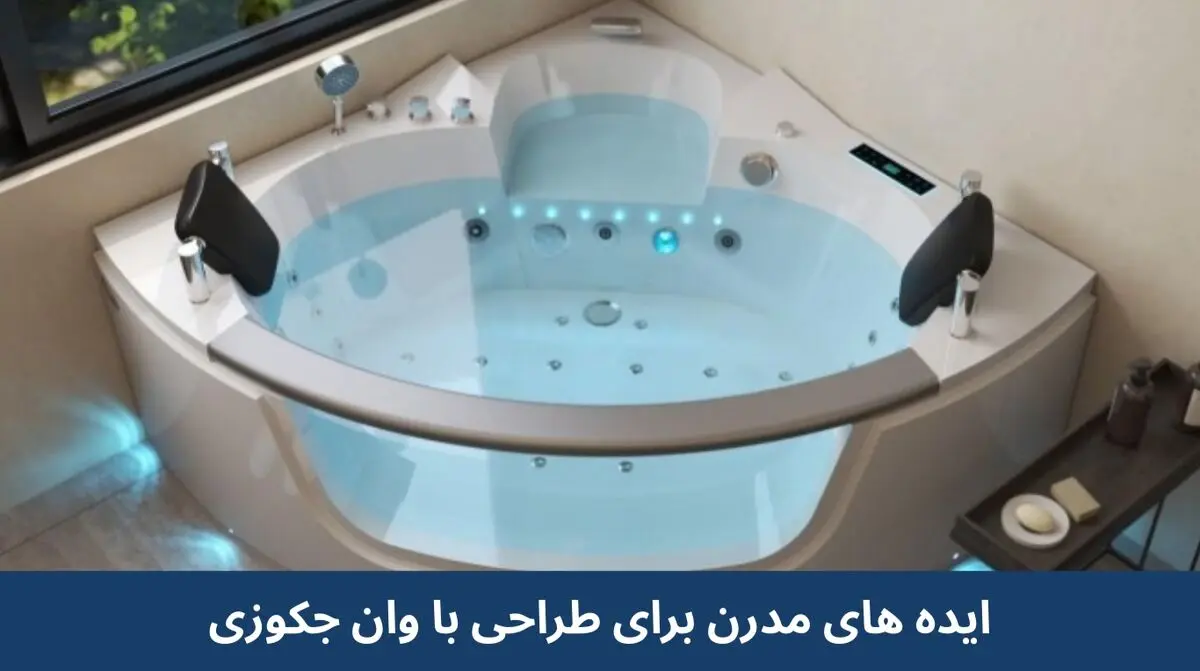 ۹ ایده مدرن برای طراحی حمام با وان و جکوزی در خانه های ایرانی

