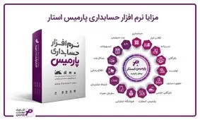 معرفی مزایا نرم افزار حقوق و دستمزد، بازرگانی و CRM پارمیس
