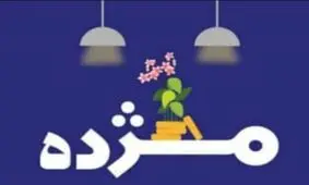 مهلت استفاده از طرح تسهیلاتی «مژده» تنها تا نیمه شعبان
