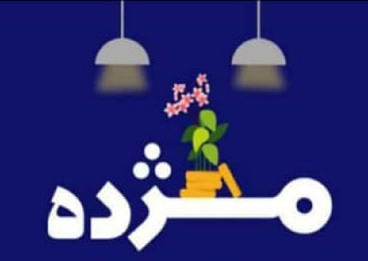 مهلت استفاده از طرح تسهیلاتی «مژده» تنها تا نیمه شعبان

