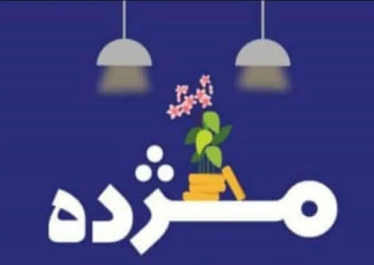 مهلت استفاده از طرح تسهیلاتی «مژده» تنها تا نیمه شعبان

