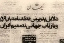 ایران و طلسم قطعنامه ۵۹۸؛ روایت غرور راهبردی و فرصت‌های از دست رفته‌ای که اثراتی جبران‌ناپذیر داشت/ مسئله اطلاعات؛ وقتی خبر بد به بالا نمی‌رسد