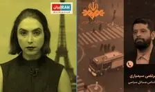 رویکردهای دوگانه صدا و سیما و شبکه ایران اینترنشنال؛ یک روز حامی اعتراض، یک روز همیار پلیس/ چرا اعتراضات فرانسه نشان داد هر 2 رسانه را باید بایکوت کرد؟