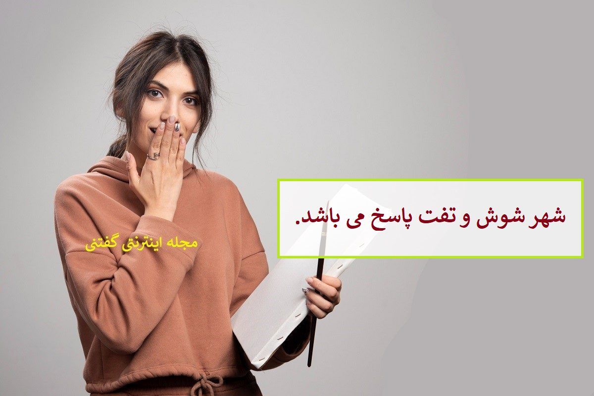 پاسخ چیستان شهر از هر طرف یکیست