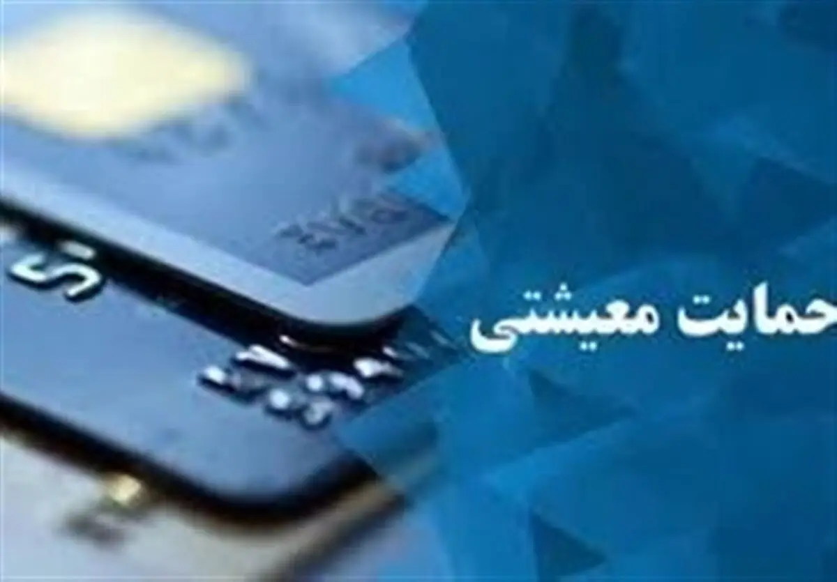 ثبت یک میلیون و ۵۰ هزار اعتراض در سایت حمایت معیشتی